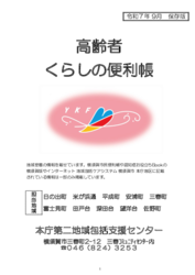 高齢者くらしの便利帳（令和7年9月版）